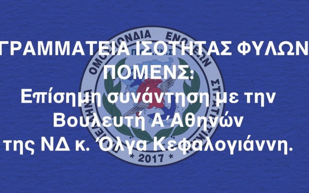 ΓΡΑΜΜΑΤΕΙΑ ΙΣΟΤΗΤΑΣ ΦΥΛΩΝ ΠΟΜΕΝΣ: Επίσημη συνάντηση με την Βουλευτή Α΄Αθηνών της ΝΔ κ. Όλγα Κεφαλογιάννη.