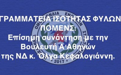 ΓΡΑΜΜΑΤΕΙΑ ΙΣΟΤΗΤΑΣ ΦΥΛΩΝ ΠΟΜΕΝΣ: Επίσημη συνάντηση με την Βουλευτή Α΄Αθηνών της ΝΔ κ. Όλγα Κεφαλογιάννη.