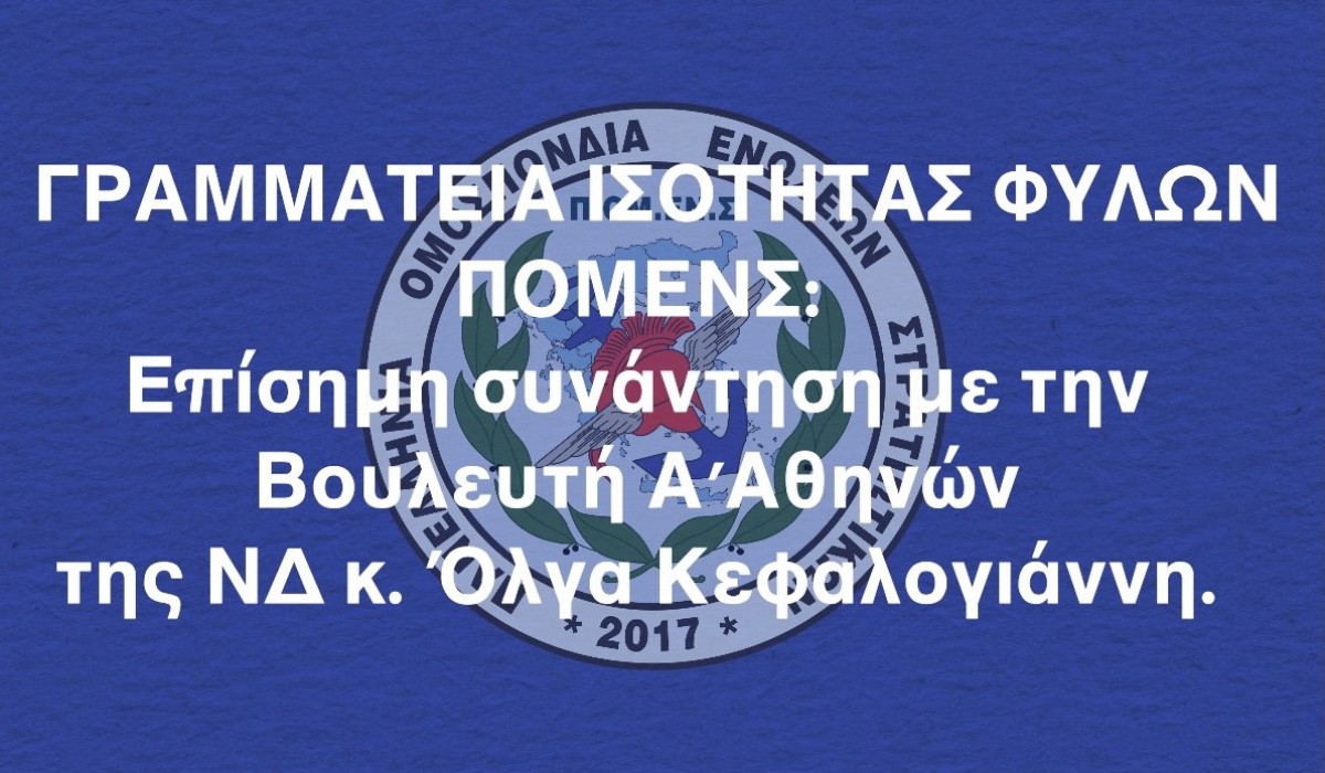 ΓΡΑΜΜΑΤΕΙΑ ΙΣΟΤΗΤΑΣ ΦΥΛΩΝ ΠΟΜΕΝΣ: Επίσημη συνάντηση με την Βουλευτή Α΄Αθηνών της ΝΔ κ. Όλγα Κεφαλογιάννη.