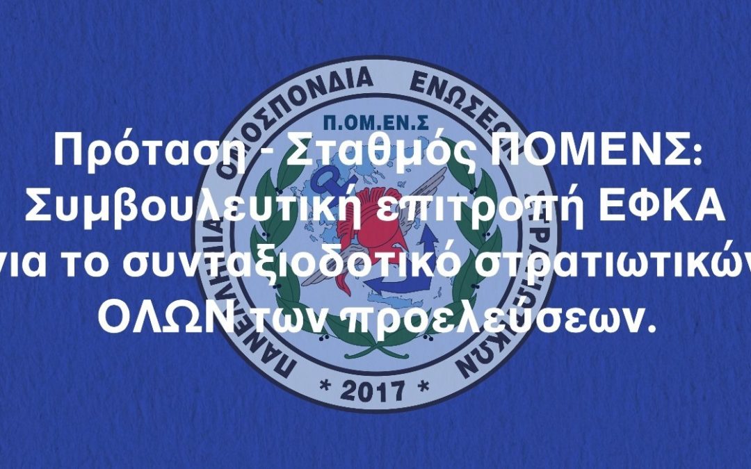 Πρόταση – Σταθμός ΠΟΜΕΝΣ: Συμβουλευτική επιτροπή ΕΦΚΑ για το συνταξιοδοτικό στρατιωτικών ΟΛΩΝ των προελεύσεων.