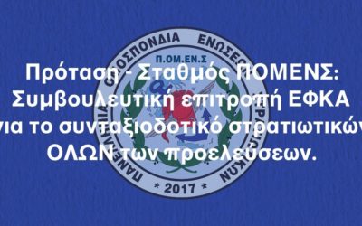 Πρόταση – Σταθμός ΠΟΜΕΝΣ: Συμβουλευτική επιτροπή ΕΦΚΑ για το συνταξιοδοτικό στρατιωτικών ΟΛΩΝ των προελεύσεων.