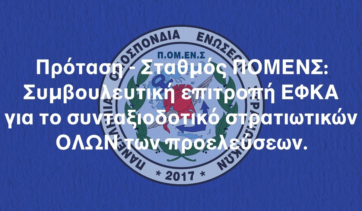Πρόταση – Σταθμός ΠΟΜΕΝΣ: Συμβουλευτική επιτροπή ΕΦΚΑ για το συνταξιοδοτικό στρατιωτικών ΟΛΩΝ των προελεύσεων.