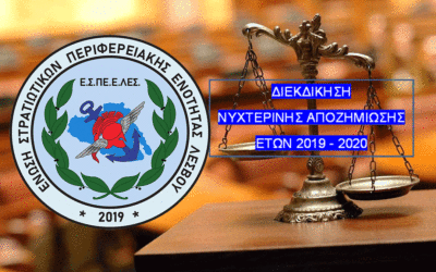 ΔΙΕΚΔΙΚΗΣΗ ΝΥΧΤΕΡΙΝΗΣ ΑΠΟΖΗΜΙΩΣΗΣ 2019-2020. ΟΙ ΣΤΡΑΤΙΩΤΙΚΟΙ ΤΗΣ ΕΝΩΣΗΣ ΣΤΡΑΤΙΩΤΙΚΩΝ ΠΕΡΙΦΕΡΕΙΑΚΗΣ ΕΝΟΤΗΤΑΣ ΛΕΣΒΟΥ ΠΡΟΣΦΕΥΓΟΥΝ ΣΤΗΝ ΔΙΚΑΙΟΣΥΝΗ.