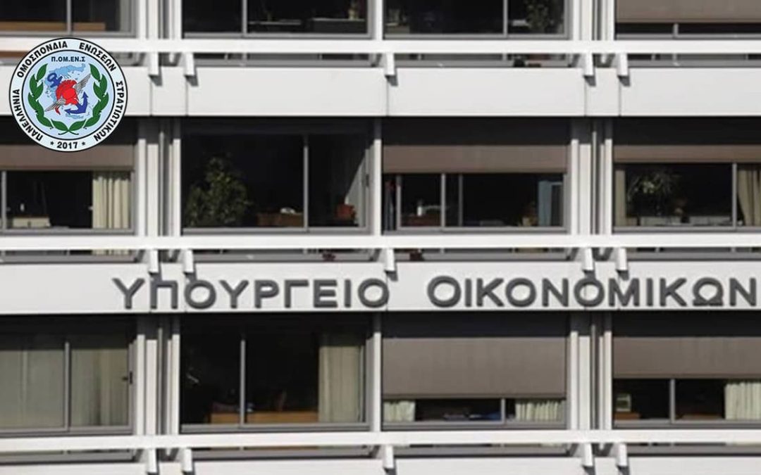 ΠΟΜΕΝΣ: Κατάργηση Ειδικής Εισφοράς Αλληλεγγύης στα στελέχη των Ε.Δ.