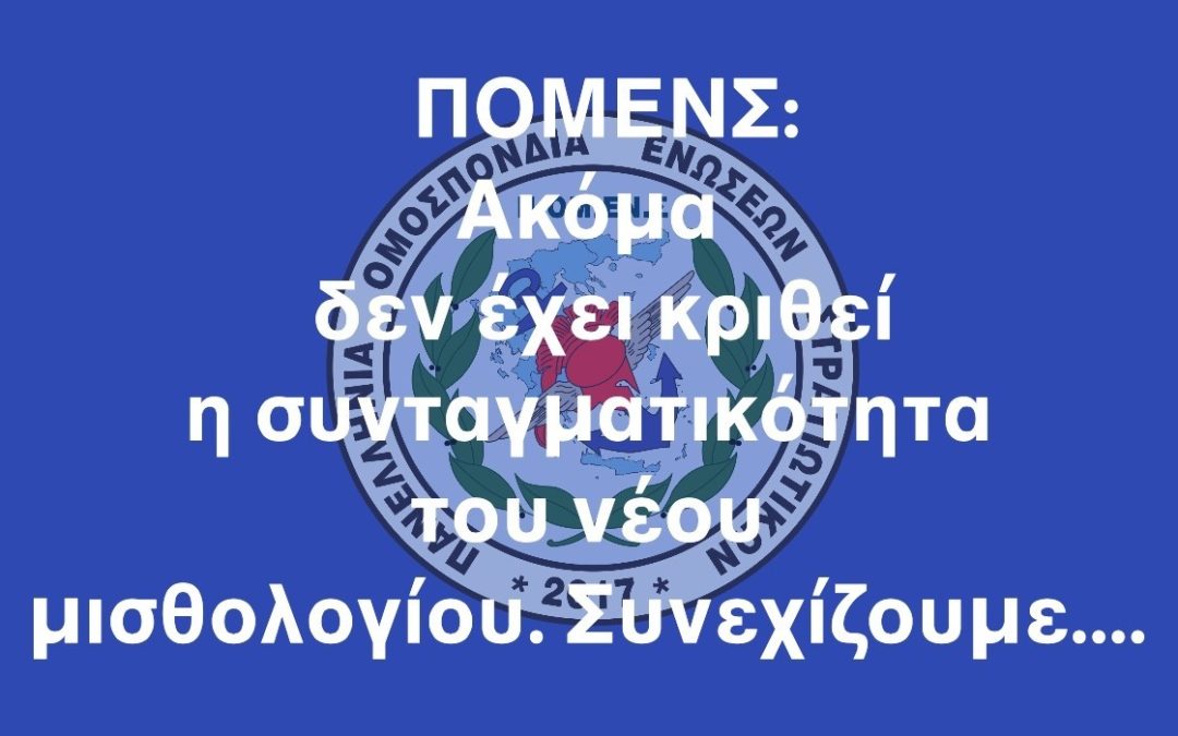 ΠΟΜΕΝΣ: Ακόμα δεν έχει κριθεί η συνταγματικότητα του νέου μισθολογίου. Συνεχίζουμε….