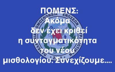 ΠΟΜΕΝΣ: Ακόμα δεν έχει κριθεί η συνταγματικότητα του νέου μισθολογίου. Συνεχίζουμε….