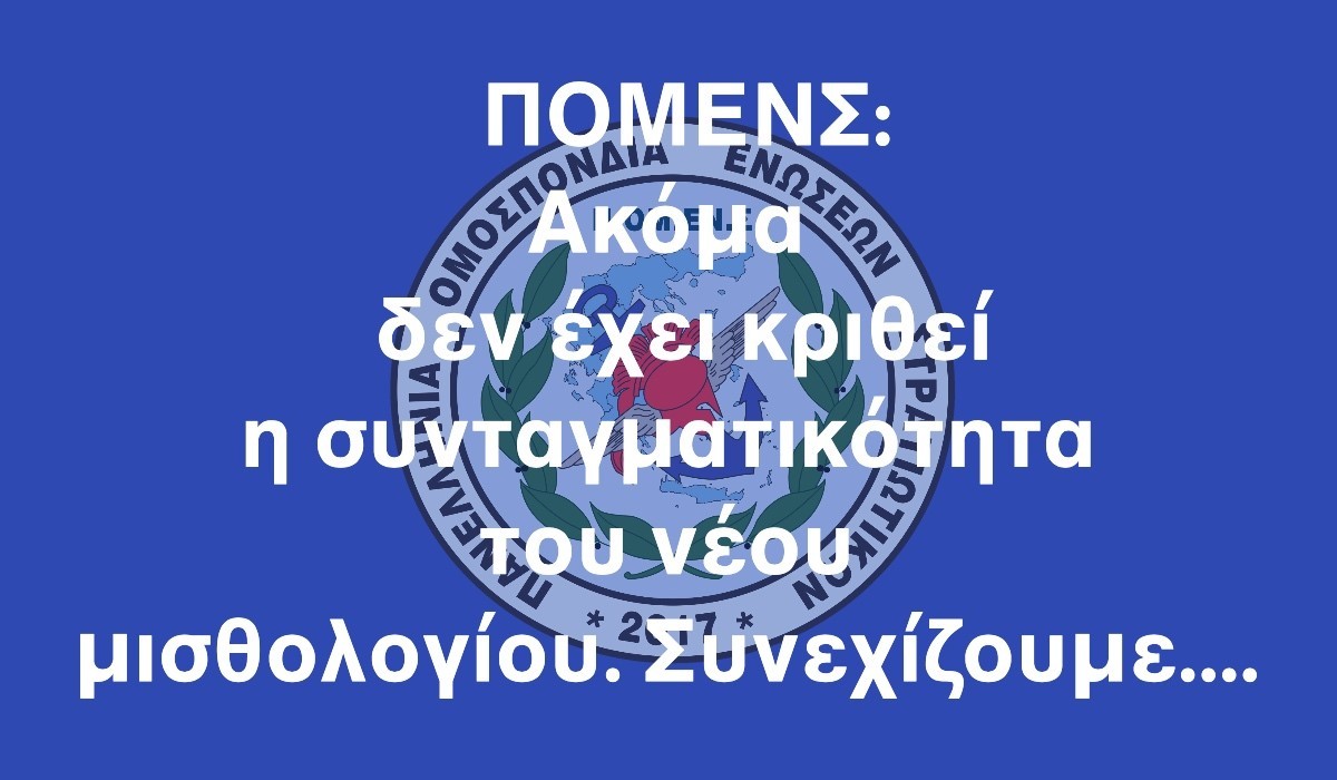 ΠΟΜΕΝΣ: Ακόμα δεν έχει κριθεί η συνταγματικότητα του νέου μισθολογίου. Συνεχίζουμε….