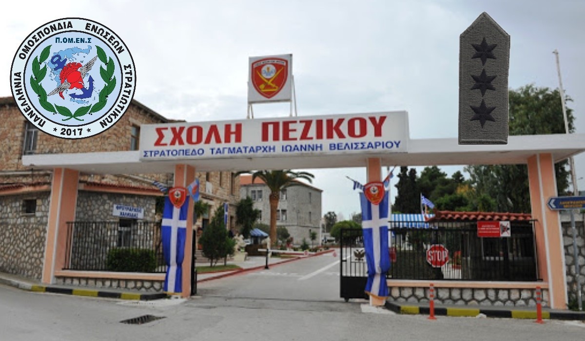 ΠΟΜΕΝΣ: Το Αναδείξαμε, Επιχειρηματολογήσαμε, Επιμείναμε, Επιβεβαιωθήκαμε. Σχολείο εκπαίδευσης Λοχαγών.