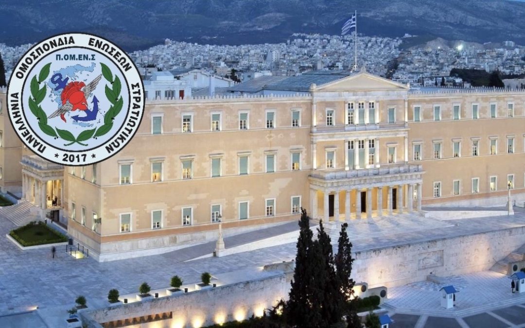 ΠΟΜΕΝΣ- ΝΔ- ΚΙΝΑΛ- ΜΕΡΑ 25 : Θέματα προσωπικού των ΕΔ στη Βουλή των Ελλήνων.