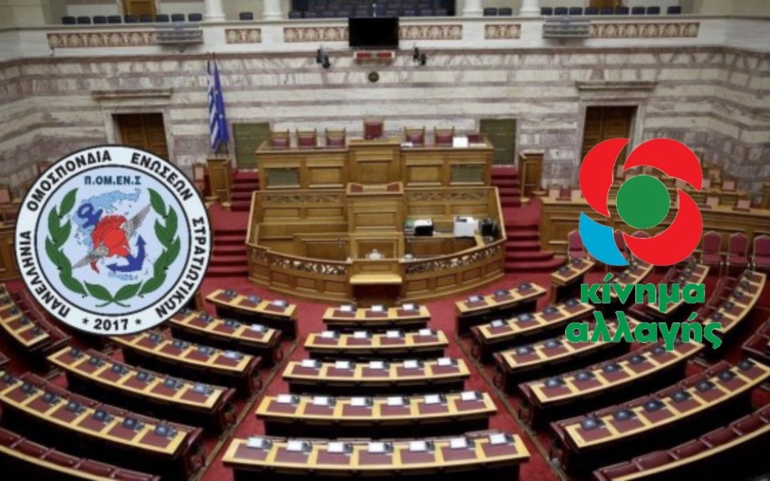 ΠΟΜΕΝΣ – ΚΙΝΑΛ: Στη Βουλή των Ελλήνων η εξαγορά της τριετίας του Ν. 3685/2010.