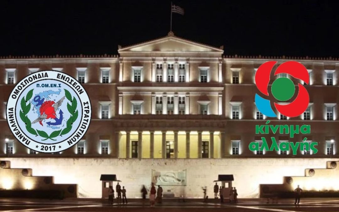 ΠΟΜΕΝΣ – ΚΙΝΑΛ: Στη Βουλή των Ελλήνων η Διεξαγωγή Σχολείου Προκεχωρημένης Εκπαίδευσης Λοχαγών στη Χαλκίδα.