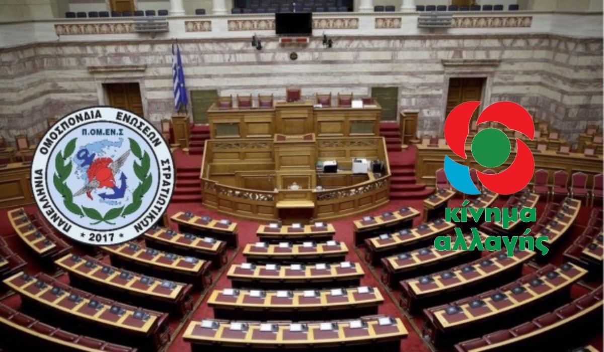 ΠΟΜΕΝΣ – ΚΙΝΑΛ: Στη Βουλή των Ελλήνων η εξαγορά της τριετίας του Ν. 3685/2010.