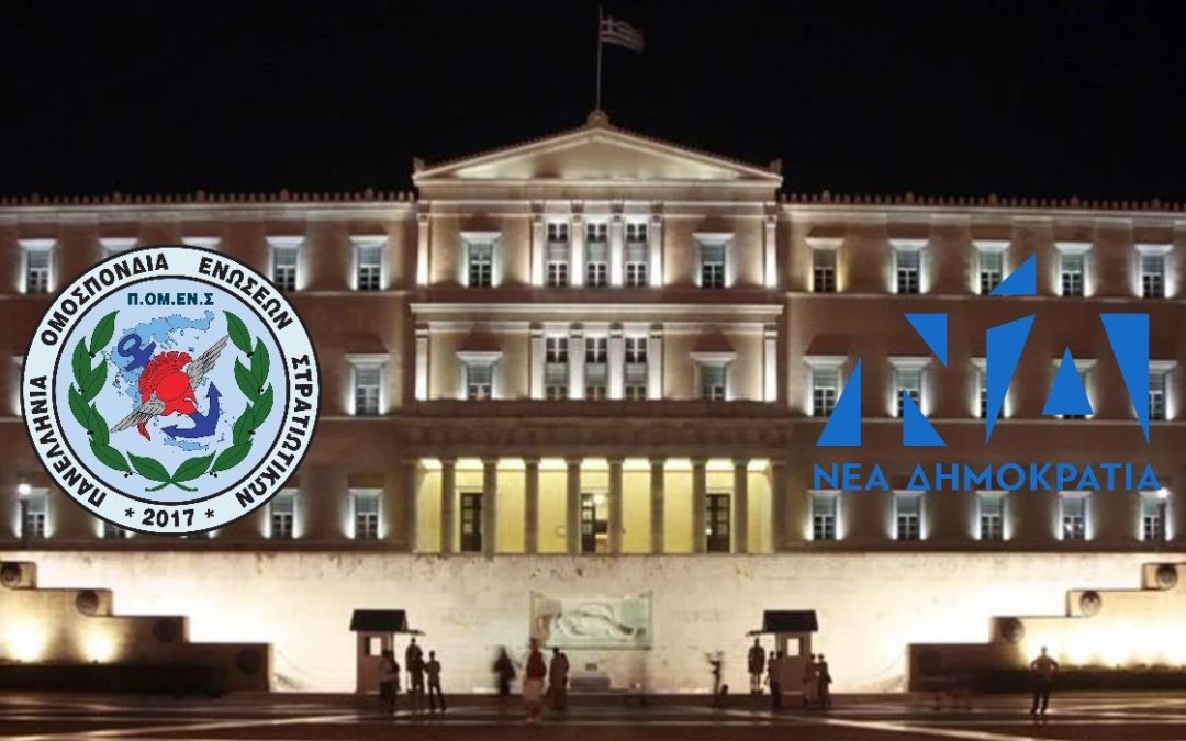 ΠΟΜΕΝΣ – ΝΔ : Στη Βουλή των Ελλήνων, Θέματα Προσωπικού των Ε.Δ. (Χαρακόπουλος – Καρασμάνης)