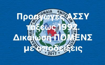 Προαγωγές ΑΣΣΥ τάξεως 1992. Δικαίωση ΠΟΜΕΝΣ με αποδείξεις.