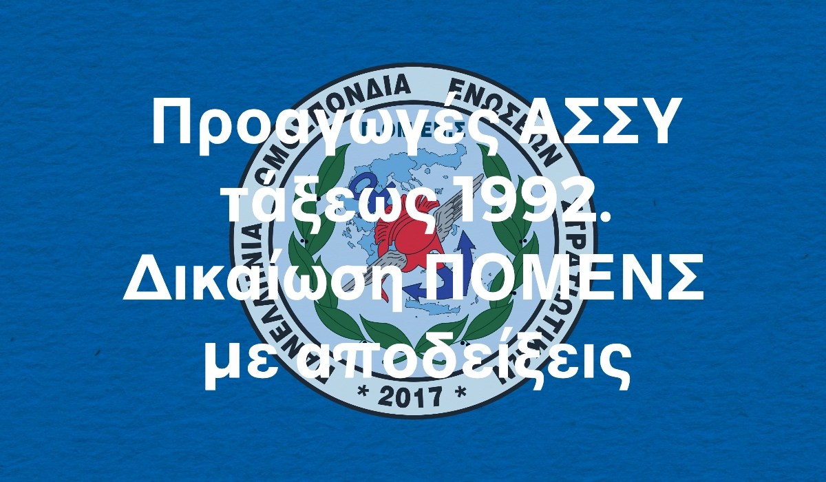 Προαγωγές ΑΣΣΥ τάξεως 1992. Δικαίωση ΠΟΜΕΝΣ με αποδείξεις.