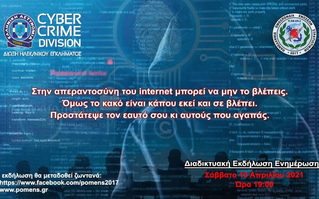 Σάββατο 10/4 – 19:00: ΠΟΜΕΝΣ + Δίωξη Ηλεκτρονικού Εγκλήματος = Ασπίδα μας η γνώση!