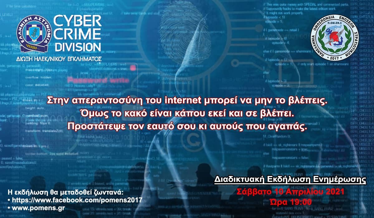Σάββατο 10/4 – 19:00: ΠΟΜΕΝΣ + Δίωξη Ηλεκτρονικού Εγκλήματος = Ασπίδα μας η γνώση!