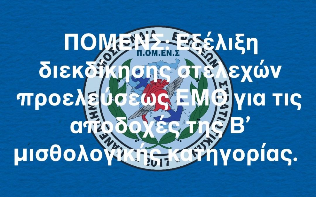 ΠΟΜΕΝΣ: Εξέλιξη διεκδίκησης στελεχών προελεύσεως ΕΜΘ για τις αποδοχές της B μισθολογικής κατηγορίας.