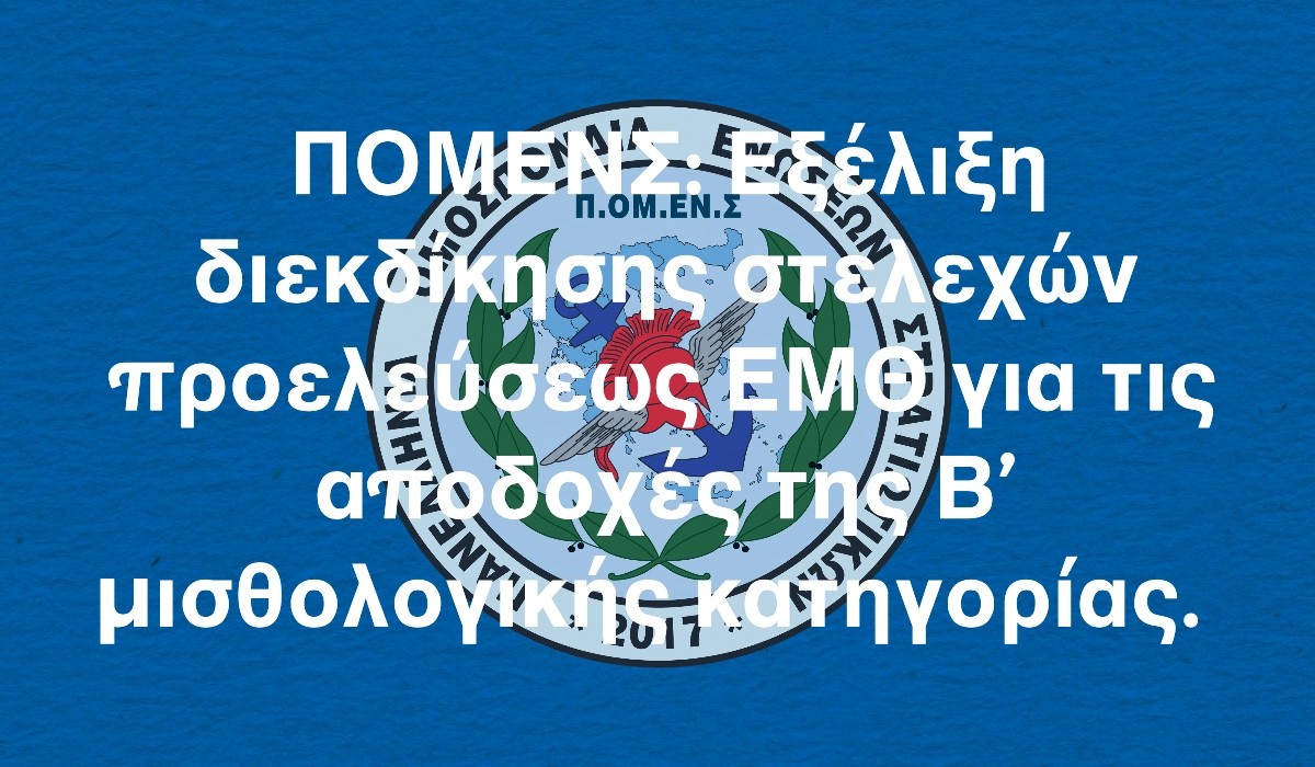 ΠΟΜΕΝΣ: Εξέλιξη διεκδίκησης στελεχών προελεύσεως ΕΜΘ για τις αποδοχές της B μισθολογικής κατηγορίας.