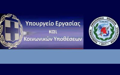 Μόνο η ΠΟΜΕΝΣ θεσμικά, για όλα τα εργασιακά-ασφαλιστικά μας θέματα