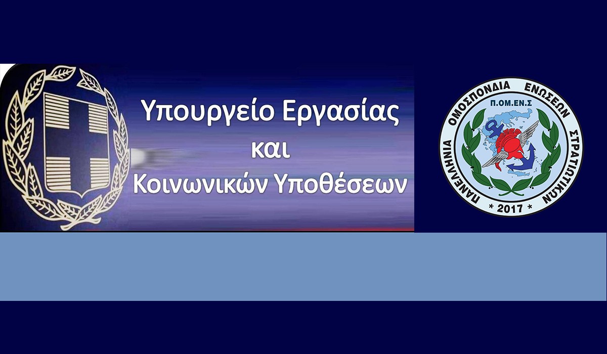 Μόνο η ΠΟΜΕΝΣ θεσμικά, για όλα τα εργασιακά-ασφαλιστικά μας θέματα