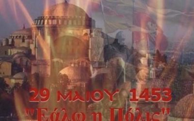 Εάλω η Πόλις.