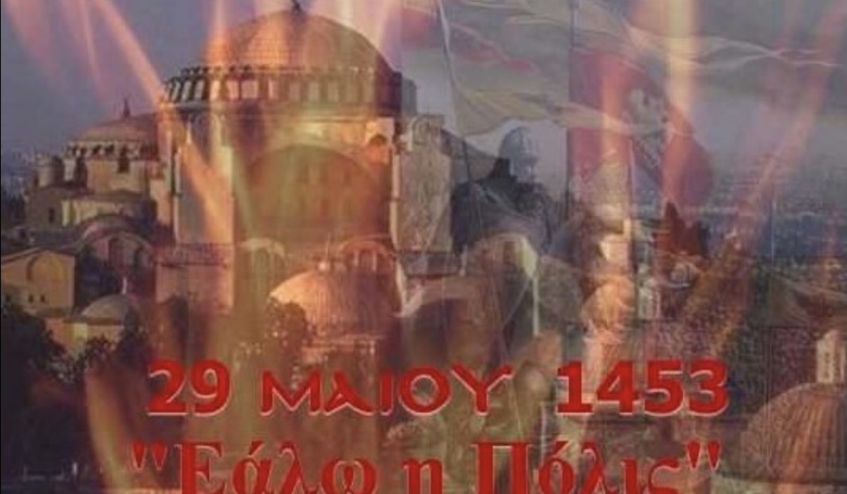 Εάλω η Πόλις.