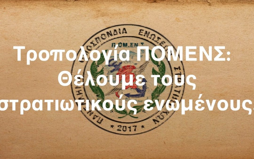 Τροπολογία ΠΟΜΕΝΣ: Θέλουμε τους στρατιωτικούς ενωμένους.