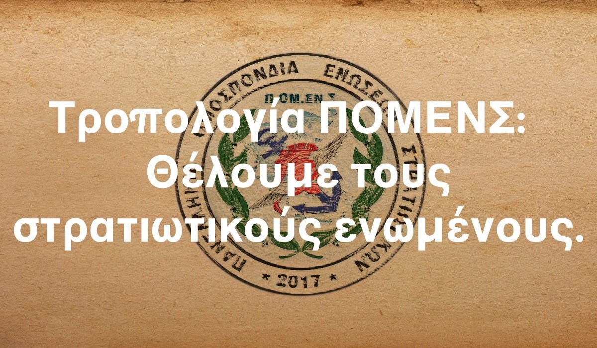 Τροπολογία ΠΟΜΕΝΣ: Θέλουμε τους στρατιωτικούς ενωμένους.