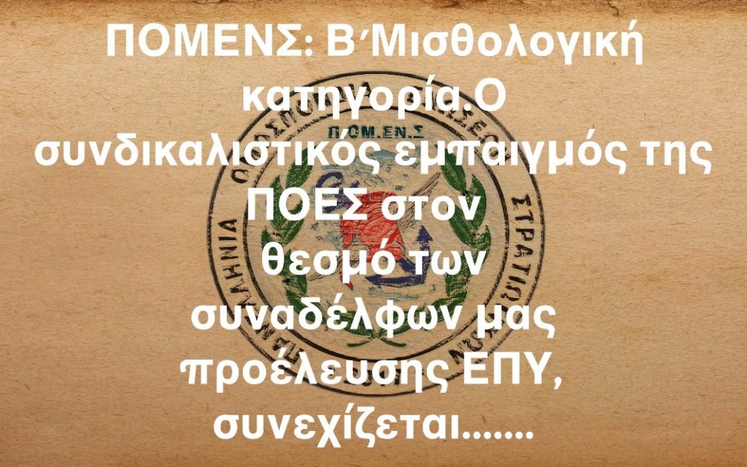 ΠΟΜΕΝΣ: Β΄Μισθολογική κατηγορία.Ο συνδικαλιστικός εμπαιγμός της ΠΟΕΣ στον θεσμό των συναδέλφων μας προέλευσης ΕΠΥ, συνεχίζεται…….