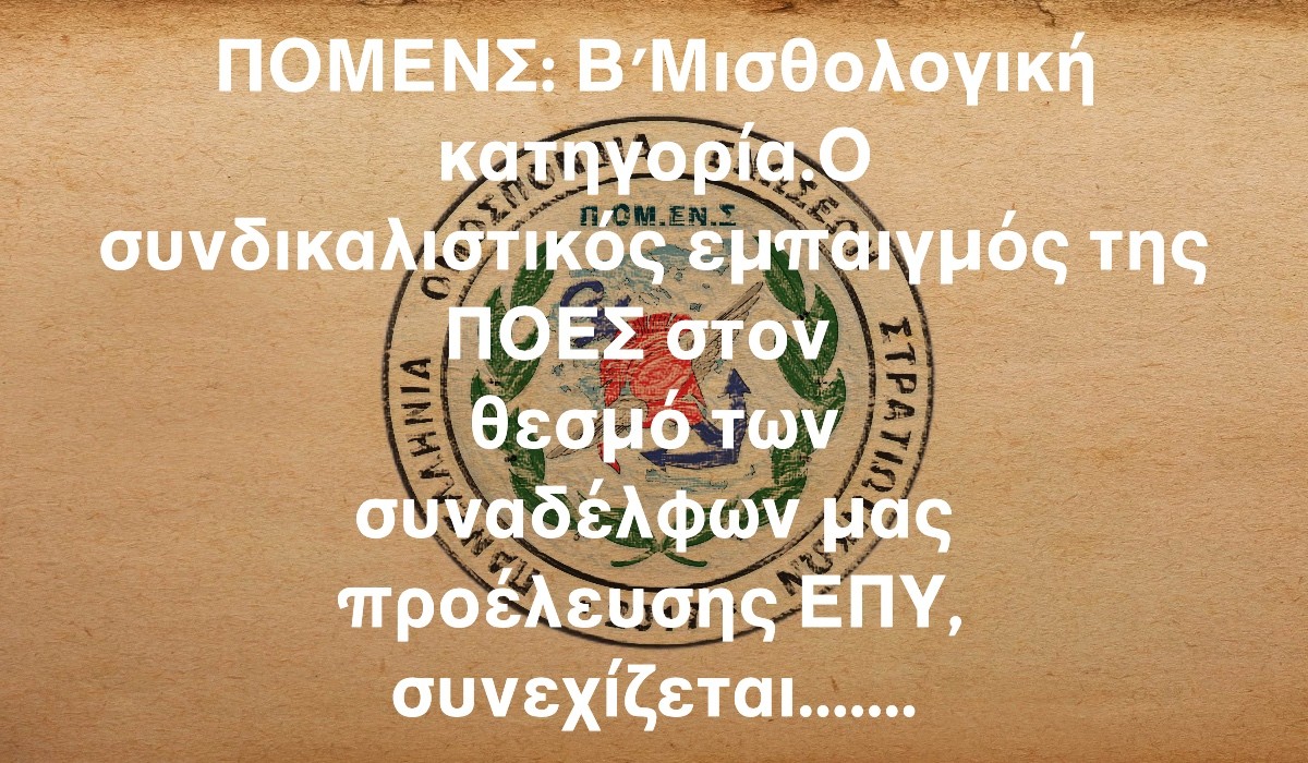 ΠΟΜΕΝΣ: Β΄Μισθολογική κατηγορία.Ο συνδικαλιστικός εμπαιγμός της ΠΟΕΣ στον θεσμό των συναδέλφων μας προέλευσης ΕΠΥ, συνεχίζεται…….