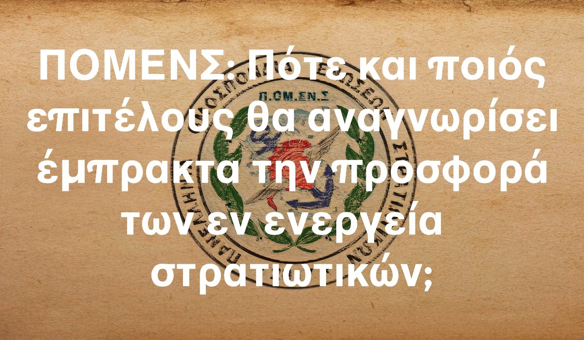 ΠΟΜΕΝΣ: Πότε και ποιός επιτέλους θα αναγνωρίσει έμπρακτα την προσφορά των εν ενεργεία στρατιωτικών;