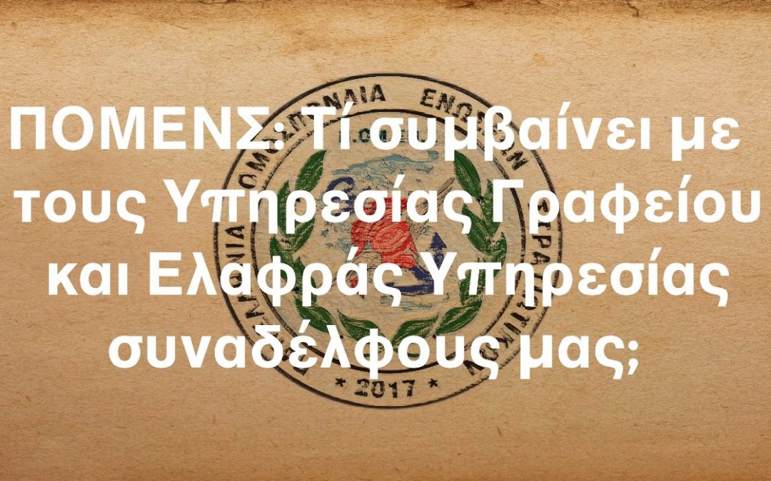 ΠΟΜΕΝΣ: Τί συμβαίνει με τους Υπηρεσίας Γραφείου και Ελαφράς Υπηρεσίας συναδέλφους μας;