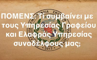 ΠΟΜΕΝΣ: Τί συμβαίνει με τους Υπηρεσίας Γραφείου και Ελαφράς Υπηρεσίας συναδέλφους μας;