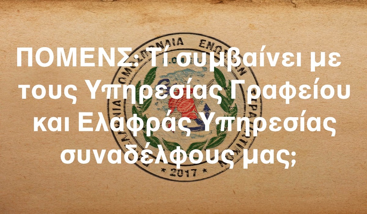 ΠΟΜΕΝΣ: Τί συμβαίνει με τους Υπηρεσίας Γραφείου και Ελαφράς Υπηρεσίας συναδέλφους μας;