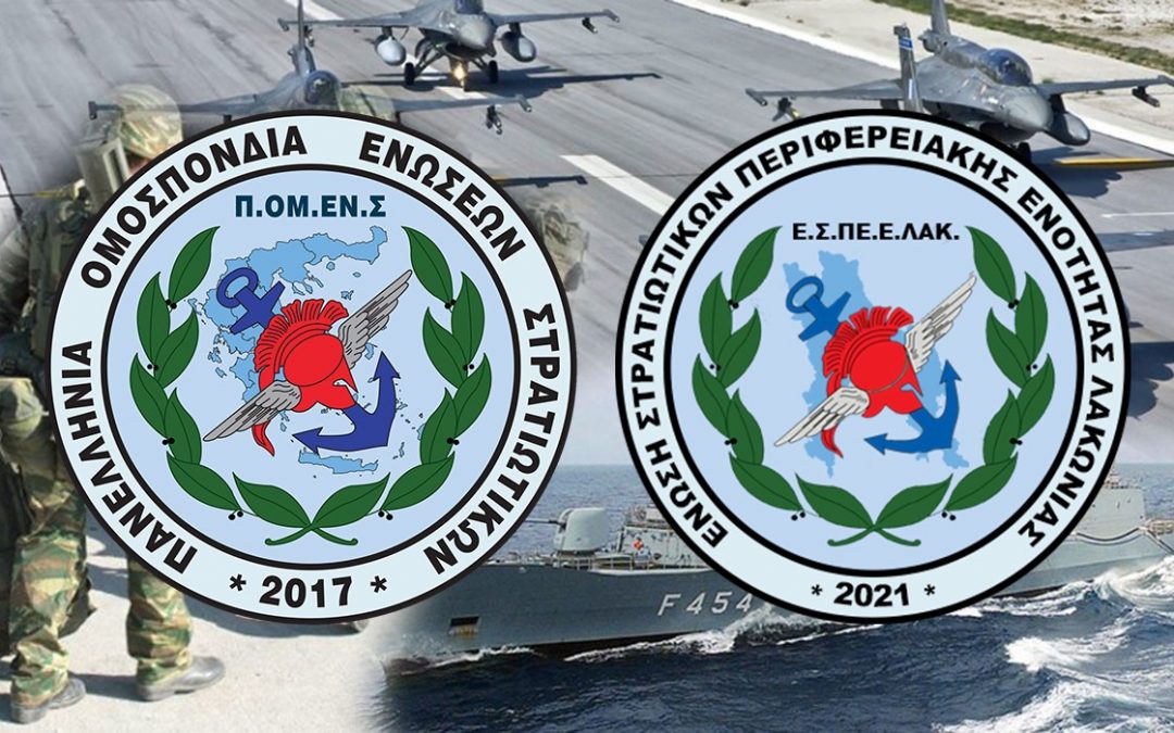 …και η Ένωση Λακωνίας στην ΠΟΜΕΝΣ!