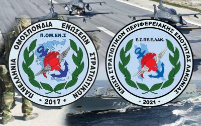 …και η Ένωση Λακωνίας στην ΠΟΜΕΝΣ!