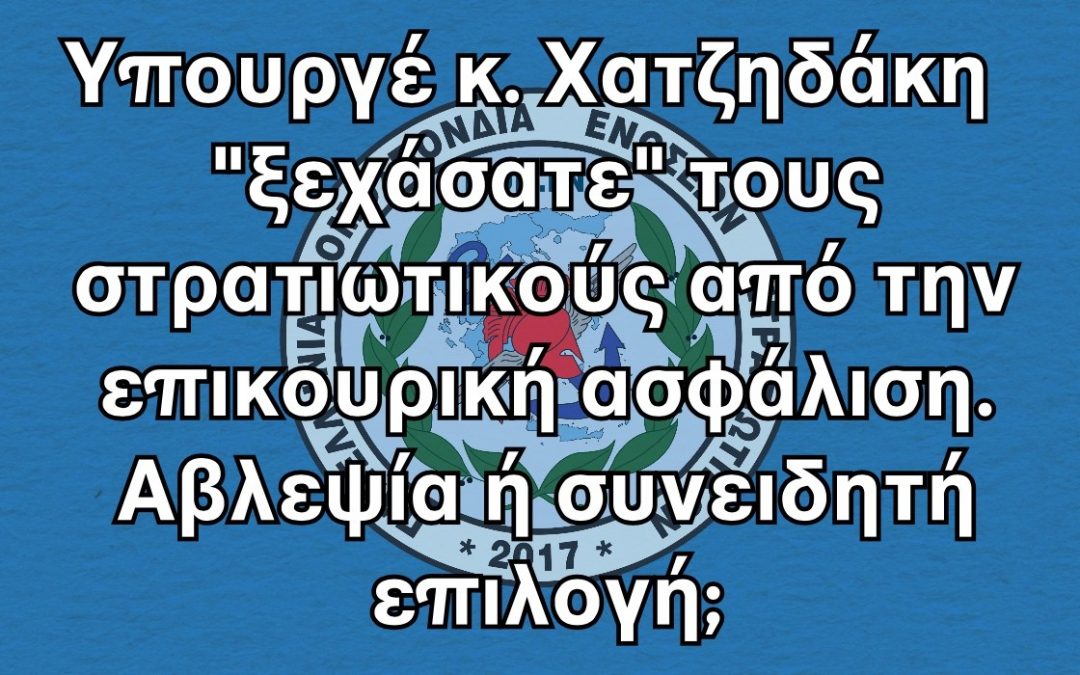 Υπουργέ κ. Χατζηδάκη “ξεχάσατε” τους στρατιωτικούς από την επικουρική ασφάλιση. Αβλεψία ή συνειδητή επιλογή;