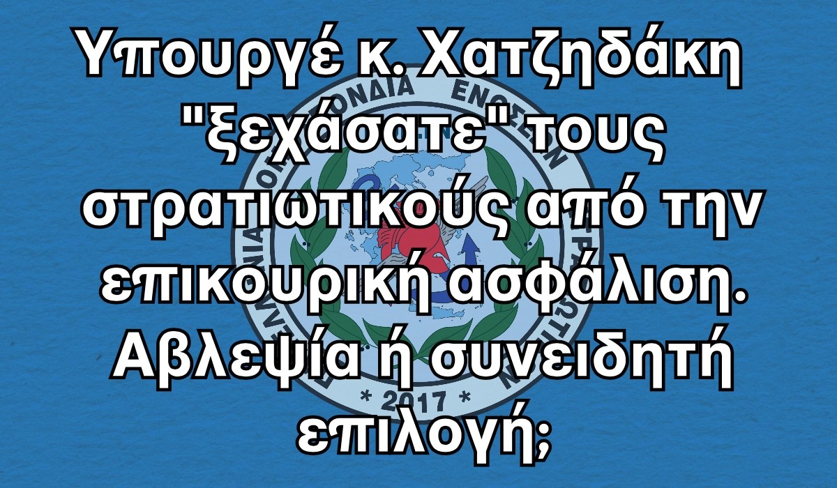 Υπουργέ κ. Χατζηδάκη “ξεχάσατε” τους στρατιωτικούς από την επικουρική ασφάλιση. Αβλεψία ή συνειδητή επιλογή;