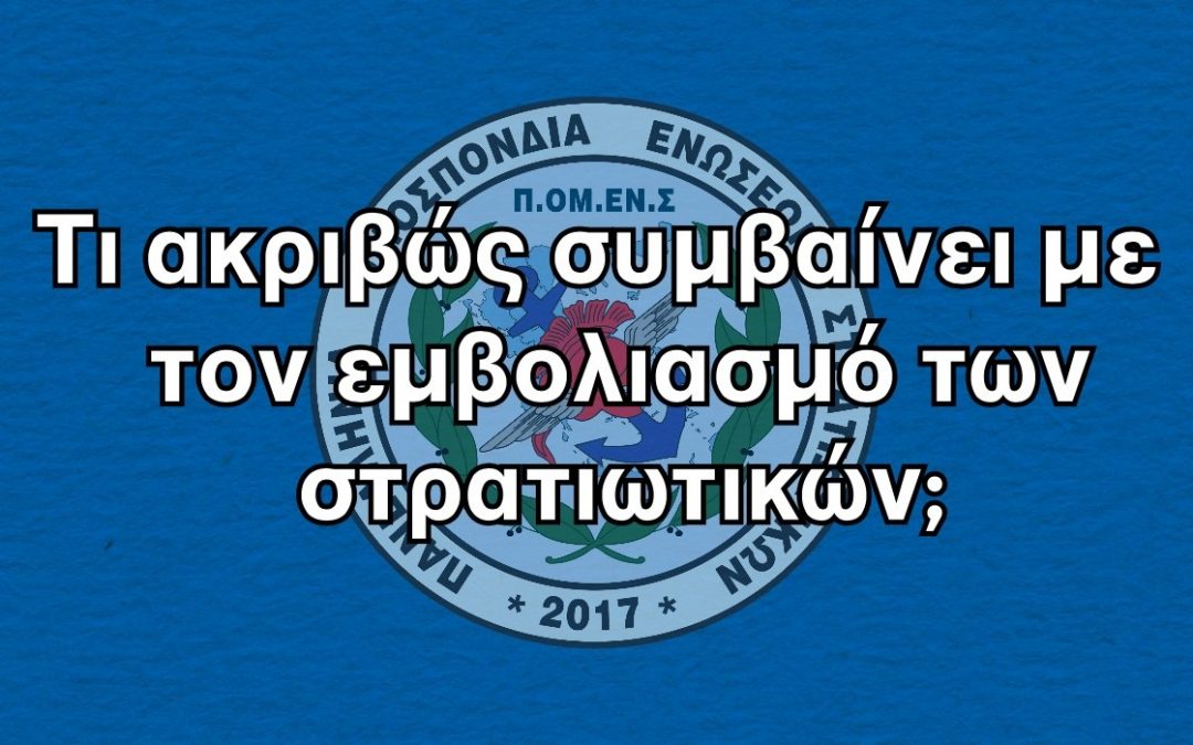 Τι ακριβώς συμβαίνει με τον εμβολιασμό των στρατιωτικών;