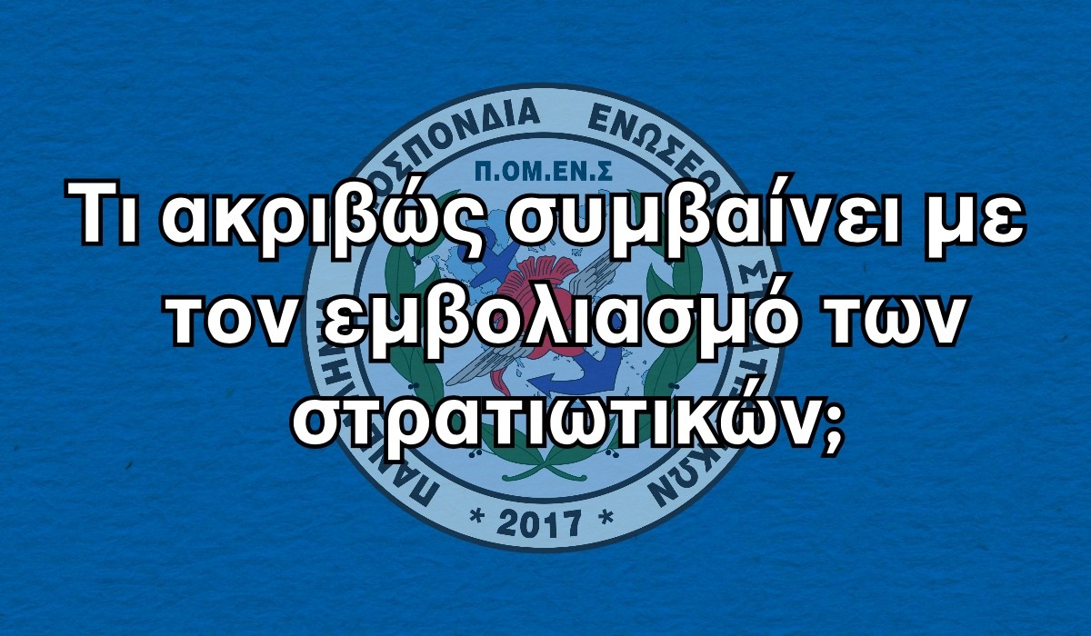 Τι ακριβώς συμβαίνει με τον εμβολιασμό των στρατιωτικών;