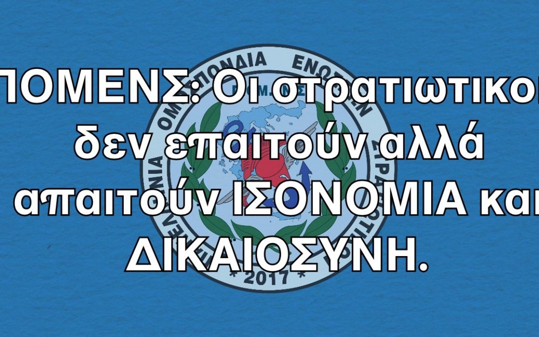 ΠΟΜΕΝΣ: Οι στρατιωτικοί δεν επαιτούν αλλά απαιτούν ΙΣΟΝΟΜΙΑ και ΔΙΚΑΙΟΣΥΝΗ.