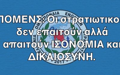 ΠΟΜΕΝΣ: Οι στρατιωτικοί δεν επαιτούν αλλά απαιτούν ΙΣΟΝΟΜΙΑ και ΔΙΚΑΙΟΣΥΝΗ.