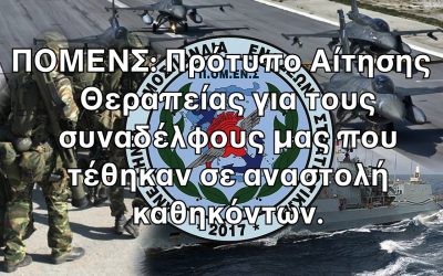 ΠΟΜΕΝΣ: Πρότυπο Αίτησης Θεραπείας για τους συναδέλφους μας που τέθηκαν σε αναστολή καθηκόντων.