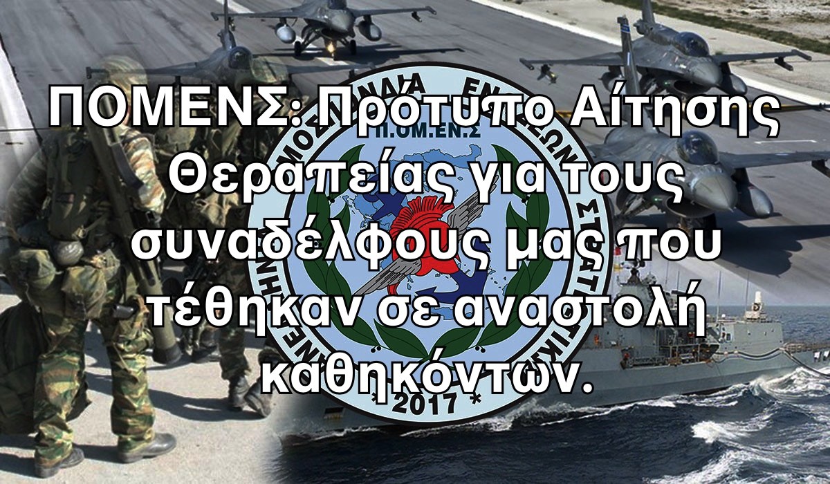 ΠΟΜΕΝΣ: Πρότυπο Αίτησης Θεραπείας για τους συναδέλφους μας που τέθηκαν σε αναστολή καθηκόντων.