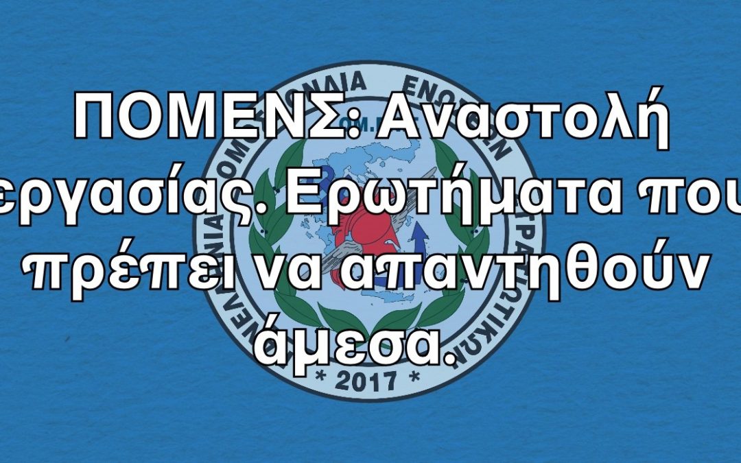 ΠΟΜΕΝΣ: Αναστολή εργασίας. Ερωτήματα που πρέπει να απαντηθούν άμεσα.