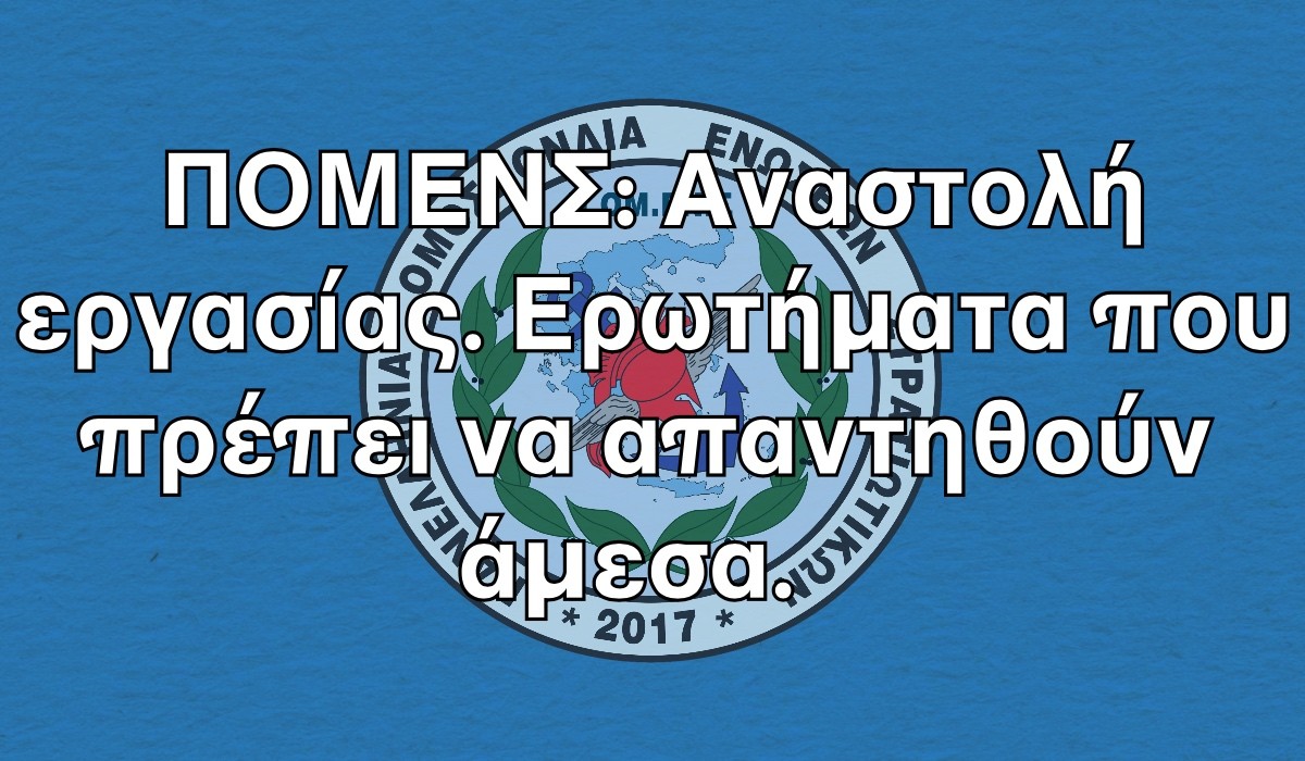 ΠΟΜΕΝΣ: Αναστολή εργασίας. Ερωτήματα που πρέπει να απαντηθούν άμεσα.