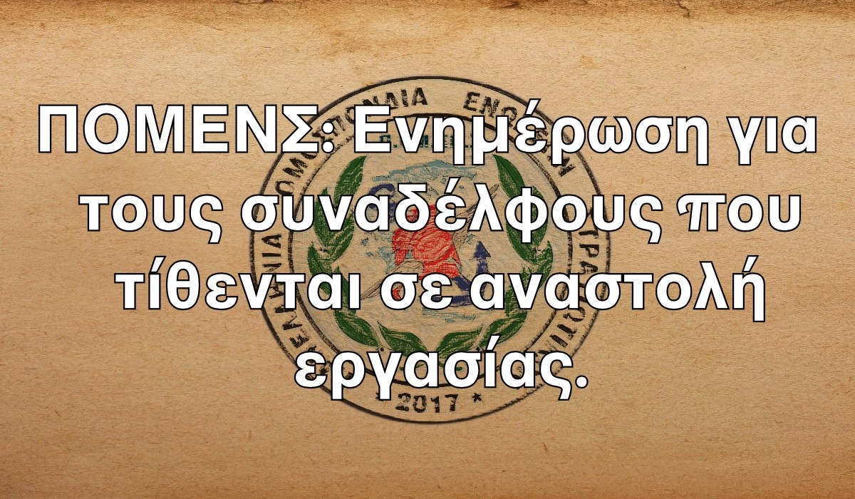 ΠΟΜΕΝΣ: Ενημέρωση για τους συναδέλφους που τίθενται σε αναστολή εργασίας.