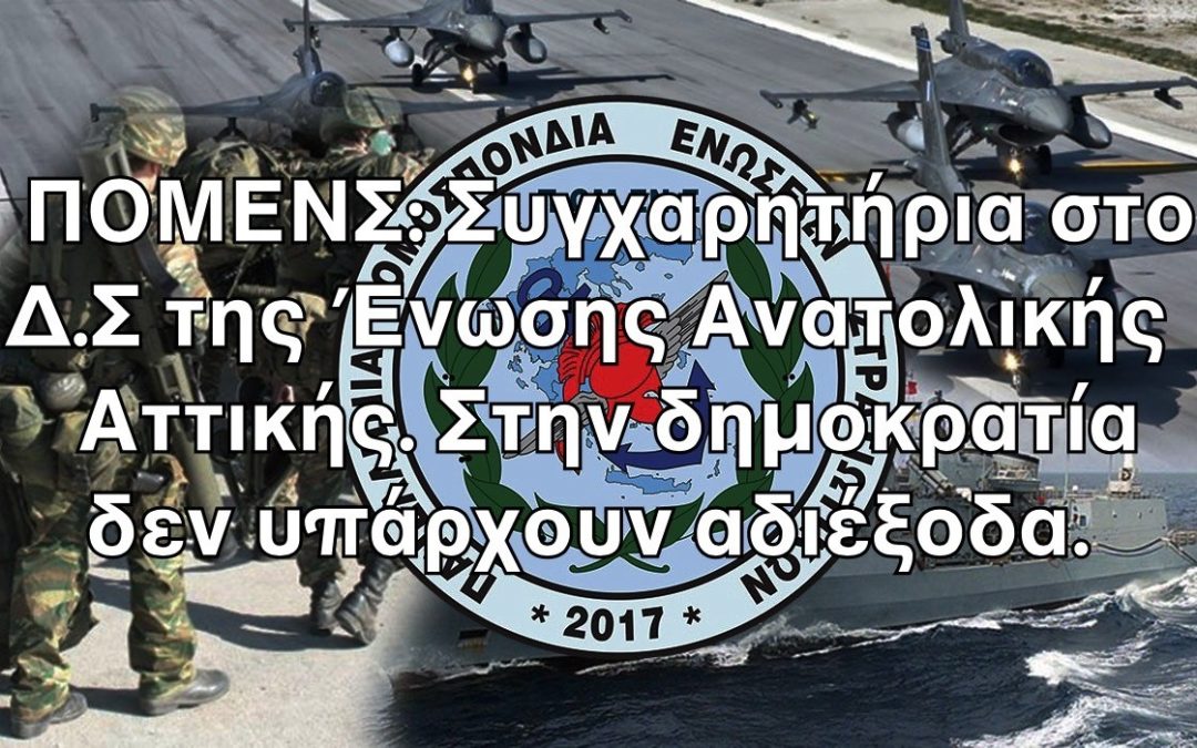 ΠΟΜΕΝΣ: Συγχαρητήρια στο Δ.Σ της Ένωσης Ανατολικής Αττικής. Στην δημοκρατία δεν υπάρχουν αδιέξοδα.