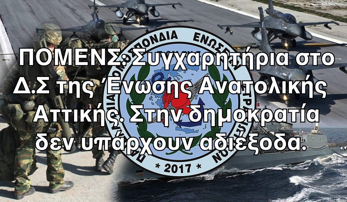 ΠΟΜΕΝΣ: Συγχαρητήρια στο Δ.Σ της Ένωσης Ανατολικής Αττικής. Στην δημοκρατία δεν υπάρχουν αδιέξοδα.